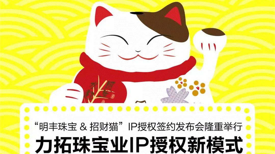 “开云网页版-开云kaiyun(中国)&招财猫”IP授权签约发布会隆重举行  力拓珠宝业IP授权新模式